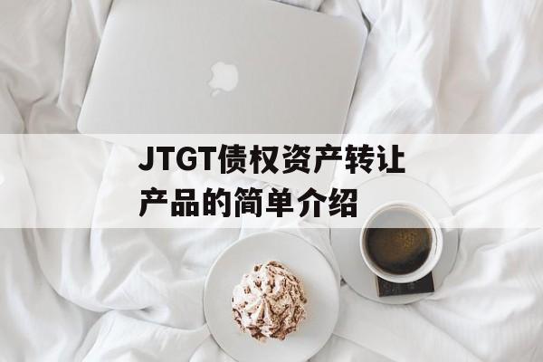 JTGT债权资产转让产品的简单介绍