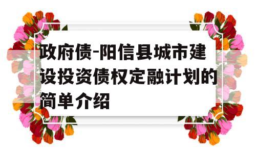 政府债-阳信县城市建设投资债权定融计划的简单介绍