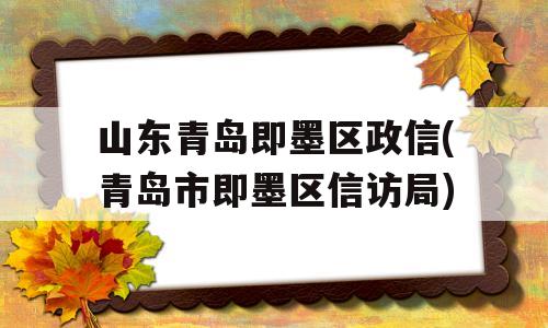 山东青岛即墨区政信(青岛市即墨区信访局)