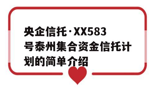 央企信托·XX583号泰州集合资金信托计划的简单介绍