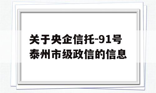 关于央企信托-91号泰州市级政信的信息