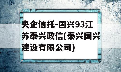 央企信托-国兴93江苏泰兴政信(泰兴国兴建设有限公司)