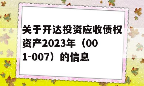 关于开达投资应收债权资产2023年（001-007）的信息