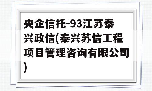 央企信托-93江苏泰兴政信(泰兴苏信工程项目管理咨询有限公司)