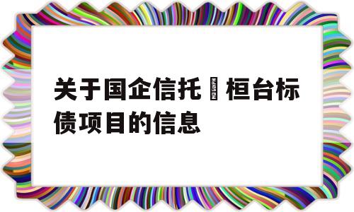 关于国企信托•桓台标债项目的信息