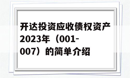 开达投资应收债权资产2023年（001-007）的简单介绍