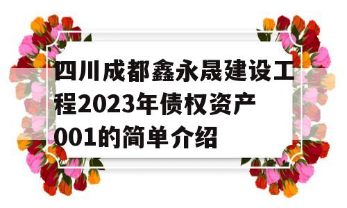 四川成都鑫永晟建设工程2023年债权资产001的简单介绍