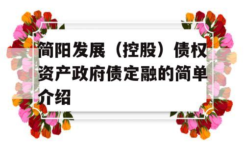 简阳发展（控股）债权资产政府债定融的简单介绍