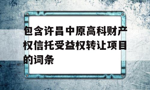 包含许昌中原高科财产权信托受益权转让项目的词条