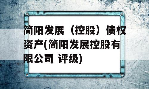 简阳发展（控股）债权资产(简阳发展控股有限公司 评级)