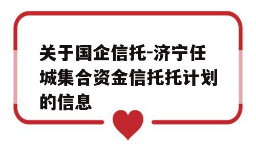 关于国企信托-济宁任城集合资金信托托计划的信息