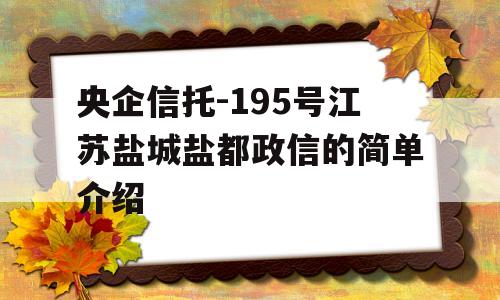 央企信托-195号江苏盐城盐都政信的简单介绍