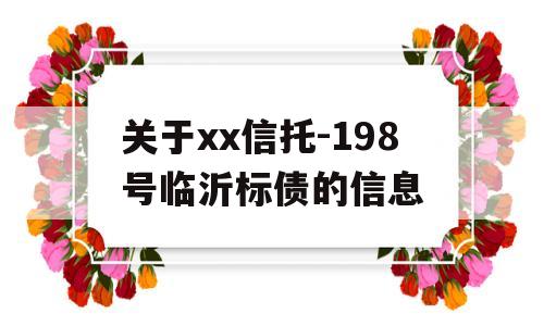 关于xx信托-198号临沂标债的信息