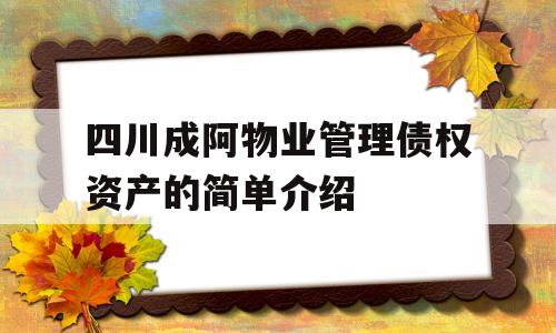 四川成阿物业管理债权资产的简单介绍