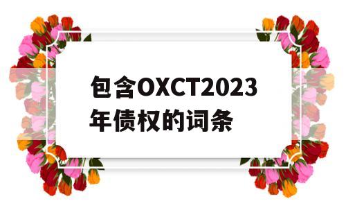 包含OXCT2023年债权的词条