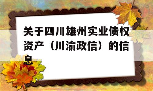 关于四川雄州实业债权资产（川渝政信）的信息