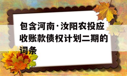 包含河南·汝阳农投应收账款债权计划二期的词条