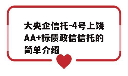 大央企信托-4号上饶AA+标债政信信托的简单介绍