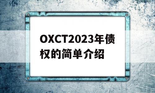 OXCT2023年债权的简单介绍