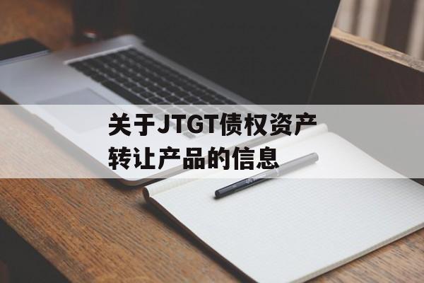 关于JTGT债权资产转让产品的信息