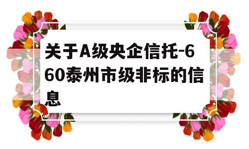 关于A级央企信托-660泰州市级非标的信息