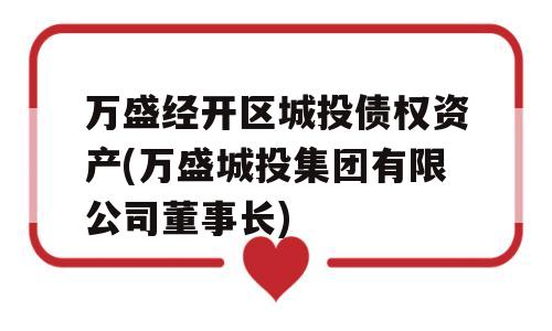 万盛经开区城投债权资产(万盛城投集团有限公司董事长)