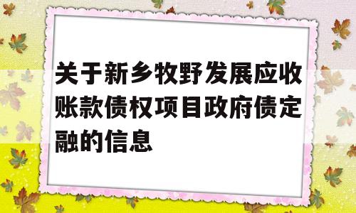 关于新乡牧野发展应收账款债权项目政府债定融的信息