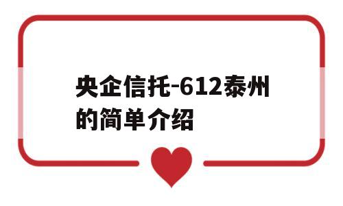 央企信托-612泰州的简单介绍