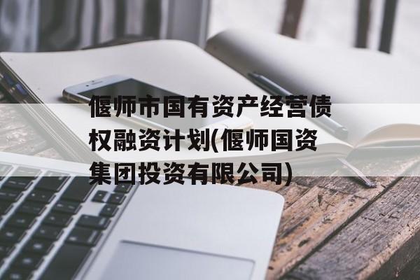 偃师市国有资产经营债权融资计划(偃师国资集团投资有限公司)