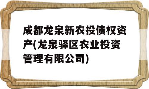 成都龙泉新农投债权资产(龙泉驿区农业投资管理有限公司)