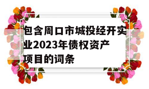 包含周口市城投经开实业2023年债权资产项目的词条