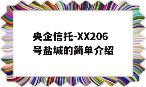 央企信托-XX206号盐城的简单介绍