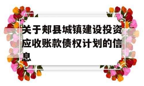 关于郏县城镇建设投资应收账款债权计划的信息