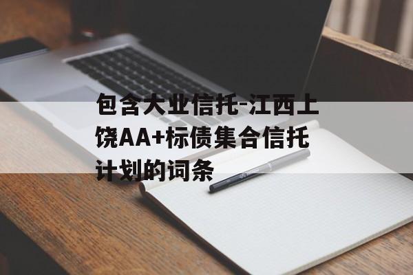 包含大业信托-江西上饶AA+标债集合信托计划的词条