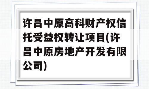 许昌中原高科财产权信托受益权转让项目(许昌中原房地产开发有限公司)