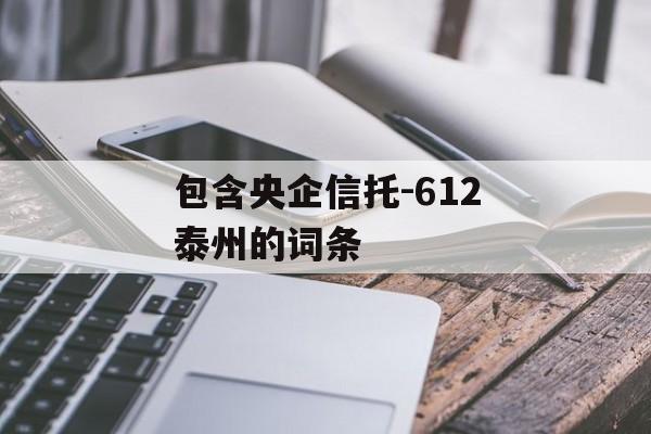 包含央企信托-612泰州的词条