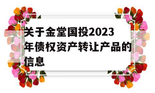 关于金堂国投2023年债权资产转让产品的信息