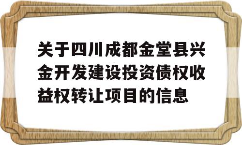 关于四川成都金堂县兴金开发建设投资债权收益权转让项目的信息