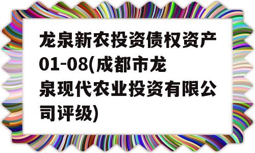 龙泉新农投资债权资产01-08(成都市龙泉现代农业投资有限公司评级)