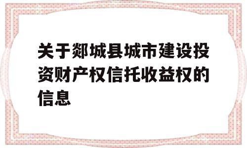 关于郯城县城市建设投资财产权信托收益权的信息