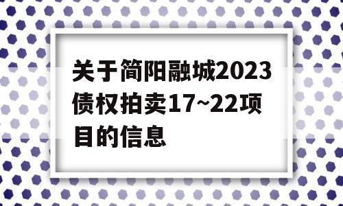 关于简阳融城2023债权拍卖17~22项目的信息