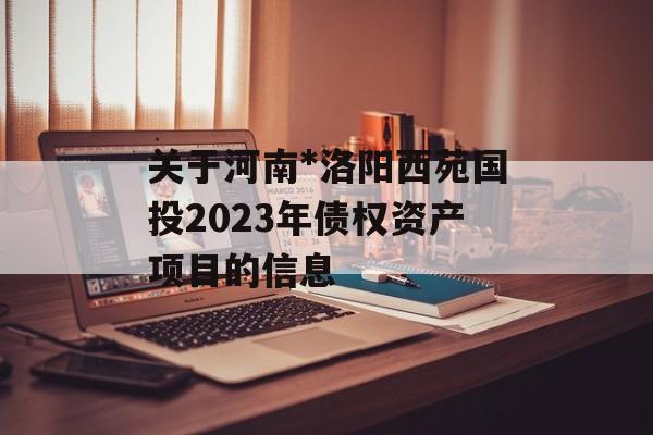 关于河南*洛阳西苑国投2023年债权资产项目的信息