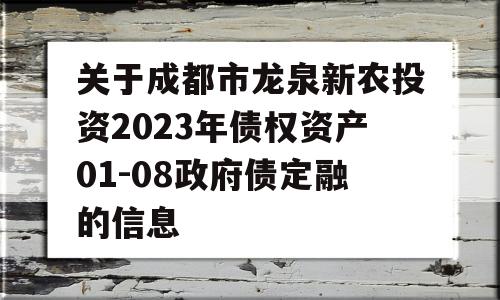 关于成都市龙泉新农投资2023年债权资产01-08政府债定融的信息