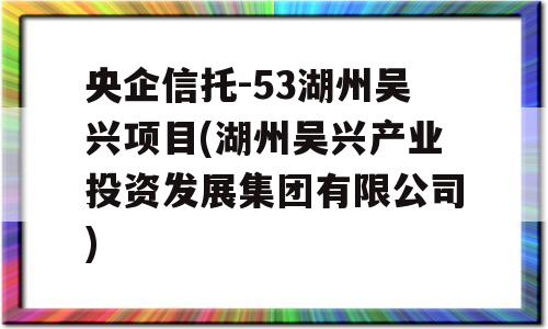 央企信托-53湖州吴兴项目(湖州吴兴产业投资发展集团有限公司)