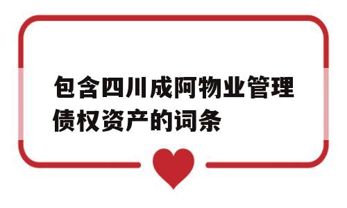 包含四川成阿物业管理债权资产的词条