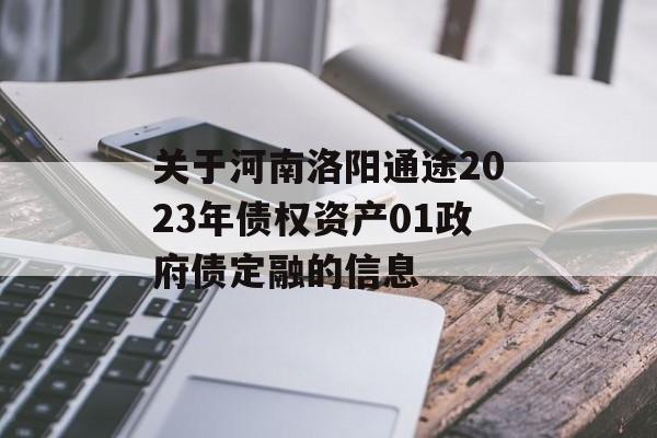 关于河南洛阳通途2023年债权资产01政府债定融的信息