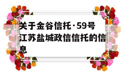 关于金谷信托·59号江苏盐城政信信托的信息