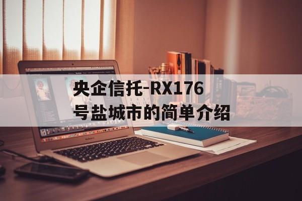 央企信托-RX176号盐城市的简单介绍