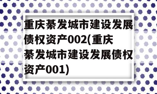 重庆綦发城市建设发展债权资产002(重庆綦发城市建设发展债权资产001)