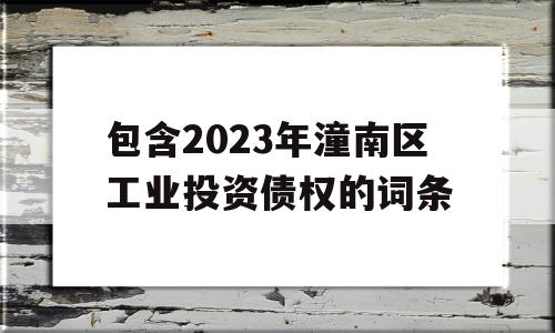 包含2023年潼南区工业投资债权的词条